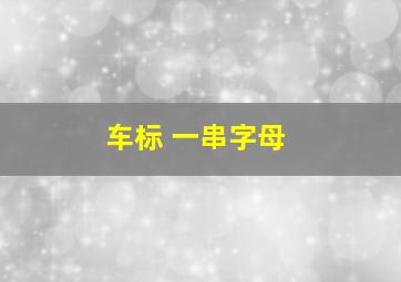 车标 一串字母